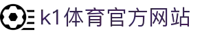 K1体育 - 十年品牌 值得信赖