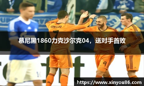 慕尼黑1860力克沙尔克04，送对手首败