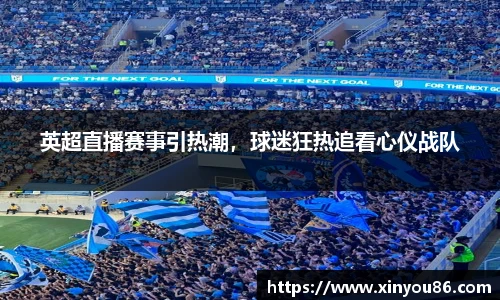 英超直播赛事引热潮，球迷狂热追看心仪战队