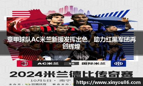 意甲球队AC米兰新援发挥出色，助力红黑军团再创辉煌