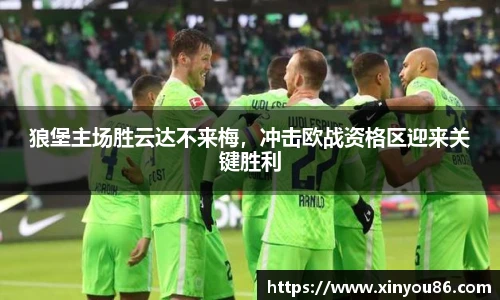 狼堡主场胜云达不来梅，冲击欧战资格区迎来关键胜利