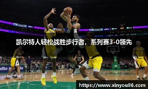 凯尔特人轻松战胜步行者，系列赛3-0领先