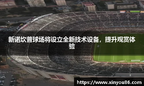 新诺坎普球场将设立全新技术设备，提升观赏体验