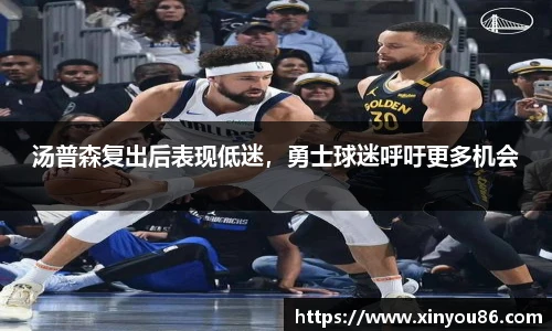 汤普森复出后表现低迷，勇士球迷呼吁更多机会