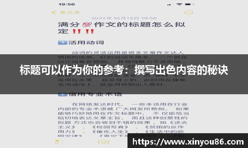 标题可以作为你的参考：撰写出色内容的秘诀