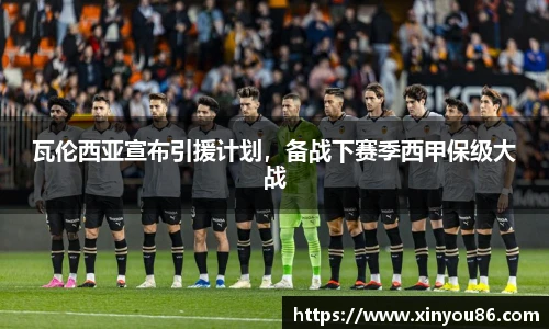 瓦伦西亚宣布引援计划，备战下赛季西甲保级大战