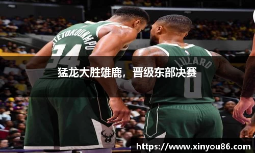 猛龙大胜雄鹿，晋级东部决赛