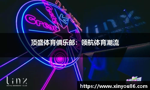 顶盛体育俱乐部：领航体育潮流