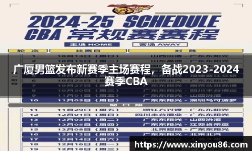 广厦男篮发布新赛季主场赛程，备战2023-2024赛季CBA