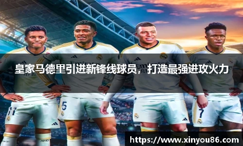皇家马德里引进新锋线球员，打造最强进攻火力