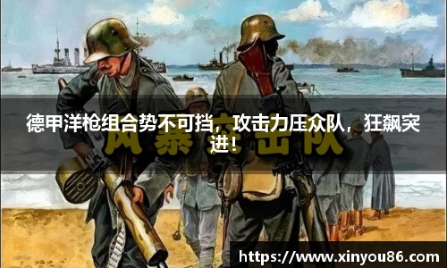德甲洋枪组合势不可挡，攻击力压众队，狂飙突进！