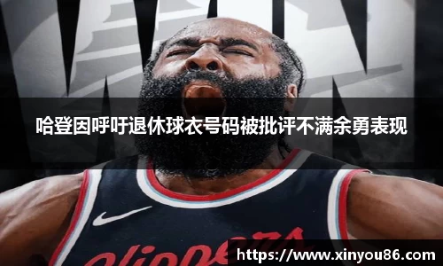 哈登因呼吁退休球衣号码被批评不满余勇表现