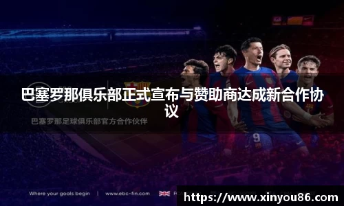 巴塞罗那俱乐部正式宣布与赞助商达成新合作协议