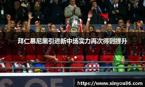 拜仁慕尼黑引进新中场实力再次得到提升