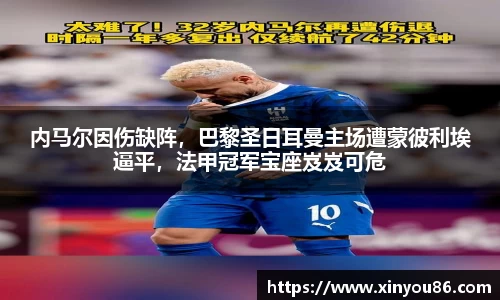 内马尔因伤缺阵，巴黎圣日耳曼主场遭蒙彼利埃逼平，法甲冠军宝座岌岌可危