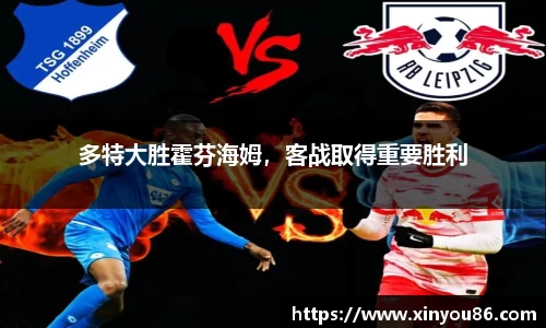 多特大胜霍芬海姆，客战取得重要胜利