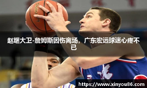 赵继大卫-詹姆斯因伤离场，广东宏远球迷心疼不已