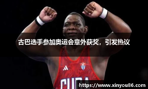 古巴选手参加奥运会意外获奖，引发热议