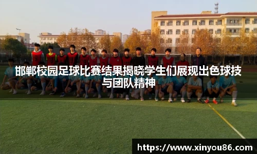 邯郸校园足球比赛结果揭晓学生们展现出色球技与团队精神