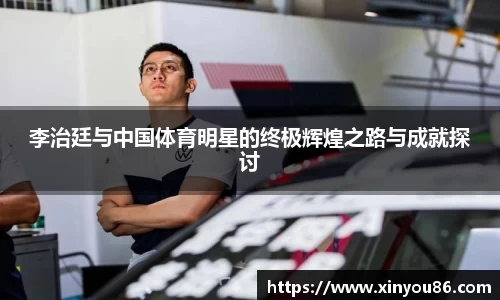李治廷与中国体育明星的终极辉煌之路与成就探讨