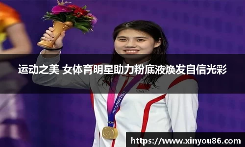 运动之美 女体育明星助力粉底液焕发自信光彩