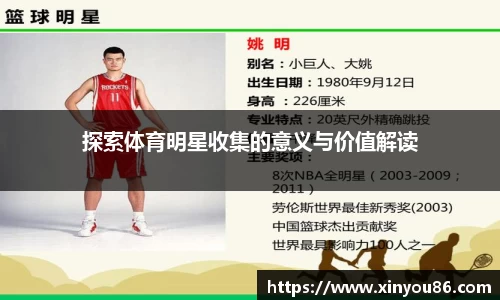 探索体育明星收集的意义与价值解读
