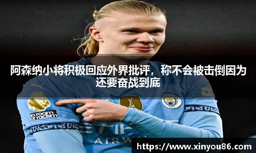 阿森纳小将积极回应外界批评，称不会被击倒因为还要奋战到底