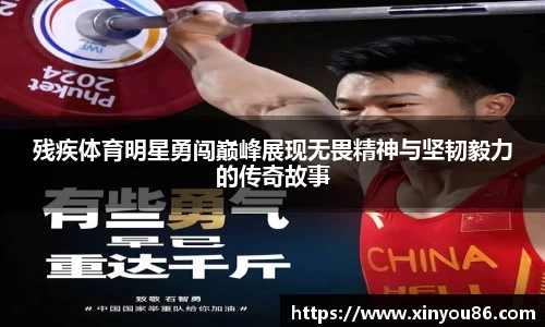 残疾体育明星勇闯巅峰展现无畏精神与坚韧毅力的传奇故事