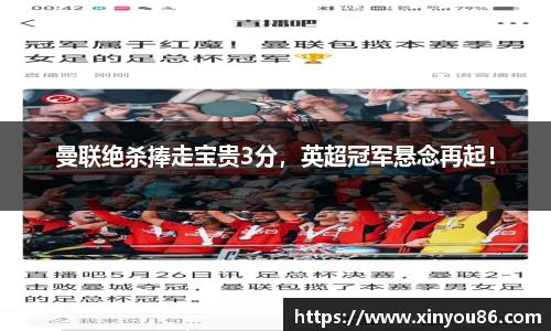 曼联绝杀捧走宝贵3分，英超冠军悬念再起！