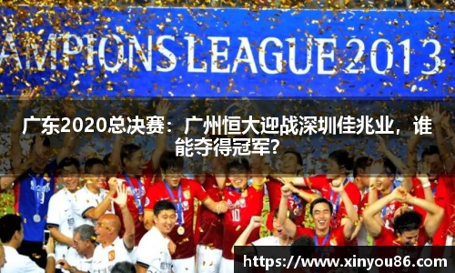 广东2020总决赛：广州恒大迎战深圳佳兆业，谁能夺得冠军？