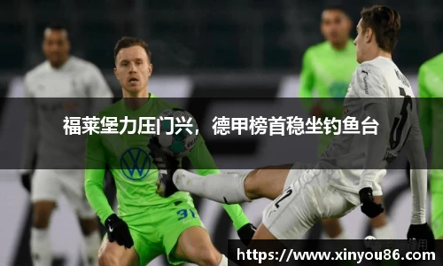 福莱堡力压门兴，德甲榜首稳坐钓鱼台