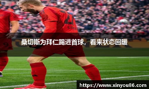 桑切斯为拜仁踢进首球，看来状态回暖