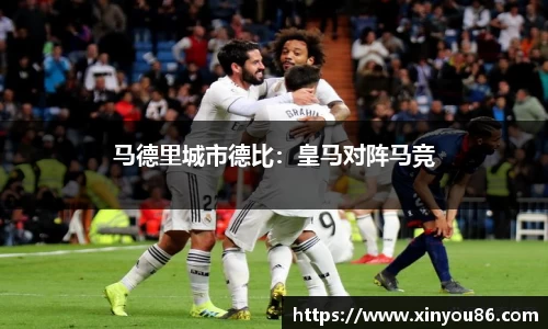 马德里城市德比：皇马对阵马竞