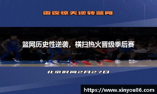 篮网历史性逆袭，横扫热火晋级季后赛
