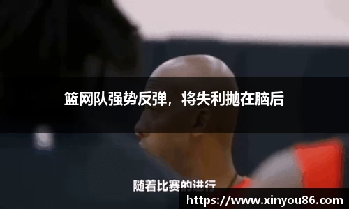 篮网队强势反弹，将失利抛在脑后