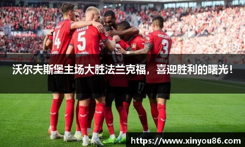 沃尔夫斯堡主场大胜法兰克福，喜迎胜利的曙光！