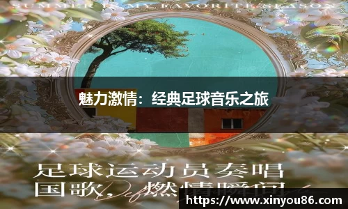 魅力激情：经典足球音乐之旅
