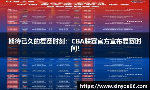 期待已久的复赛时刻：CBA联赛官方宣布复赛时间！