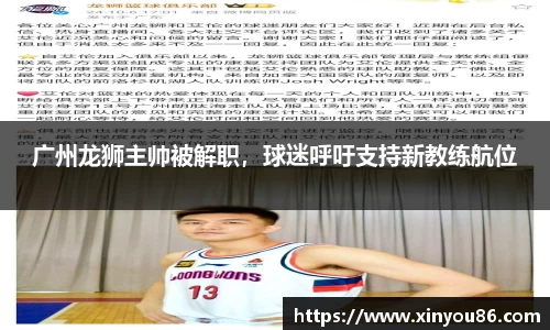 广州龙狮主帅被解职，球迷呼吁支持新教练航位