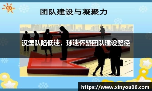 汉堡队陷低迷，球迷怀疑团队建设路径