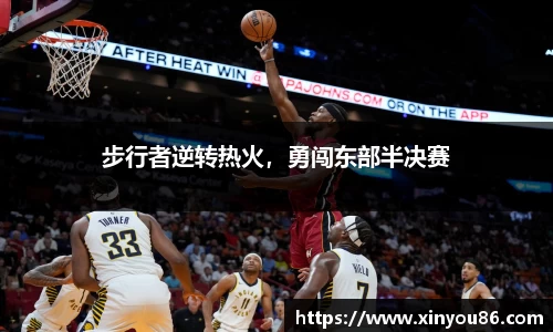 步行者逆转热火，勇闯东部半决赛