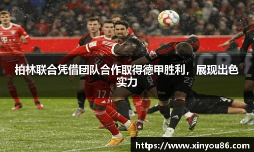 柏林联合凭借团队合作取得德甲胜利，展现出色实力