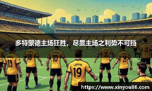 多特蒙德主场狂胜，尽显主场之利势不可挡