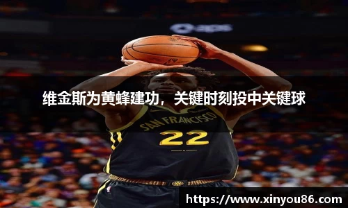 维金斯为黄蜂建功，关键时刻投中关键球
