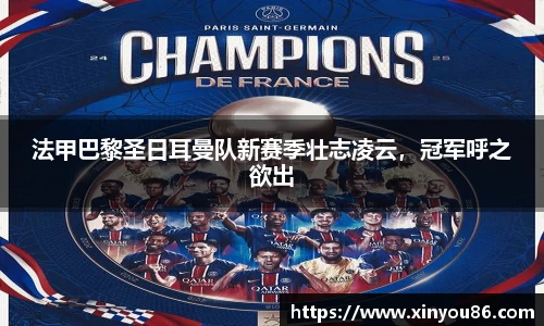 法甲巴黎圣日耳曼队新赛季壮志凌云，冠军呼之欲出