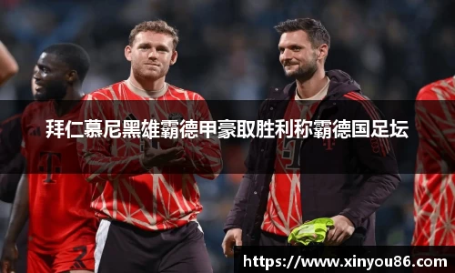 拜仁慕尼黑雄霸德甲豪取胜利称霸德国足坛