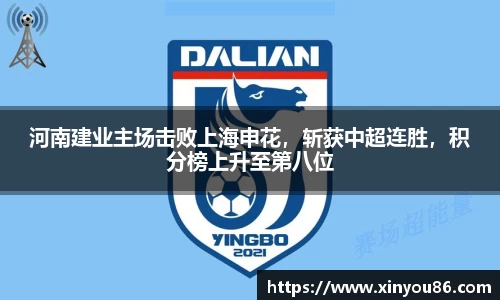 河南建业主场击败上海申花，斩获中超连胜，积分榜上升至第八位