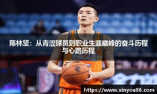 陈林坚：从青涩球员到职业生涯巅峰的奋斗历程与心路历程