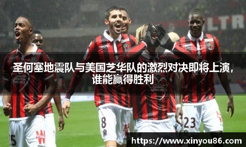 圣何塞地震队与美国芝华队的激烈对决即将上演，谁能赢得胜利