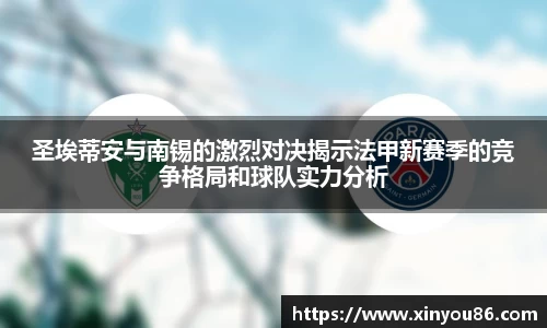 圣埃蒂安与南锡的激烈对决揭示法甲新赛季的竞争格局和球队实力分析